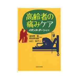 高齢者の痛みケア   イボンヌ・ダーシィ／著　波多野敬／監訳　熊谷幸治郎／監訳　山口佳子／訳