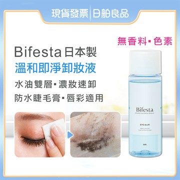 Bifesta 眼唇卸妝液【碧菲絲特】溫和即淨眼唇卸妝液 145ml 溫和 眼唇 卸妝水 卸妝液 防水卸妝