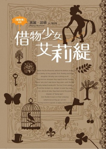 借物者系列（1）：借物少女艾莉緹[二手書_普通]