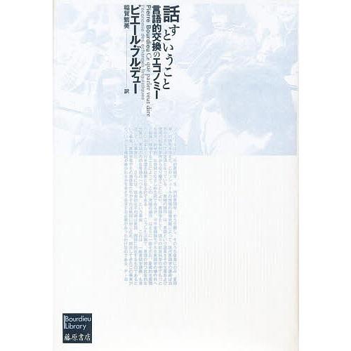 話すということ 言語的交換のエコノミー