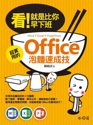 看！就是比你早下班：超實用的Office泡麵速成技（Word X Excel X PowerPoint）[二手書_近全新]