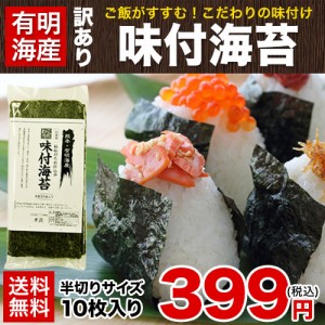 海苔の本場・有明海産 味付海苔（半切10枚入り）送料無料 訳あり 3-7営業日以内に出荷(土日祝除く)