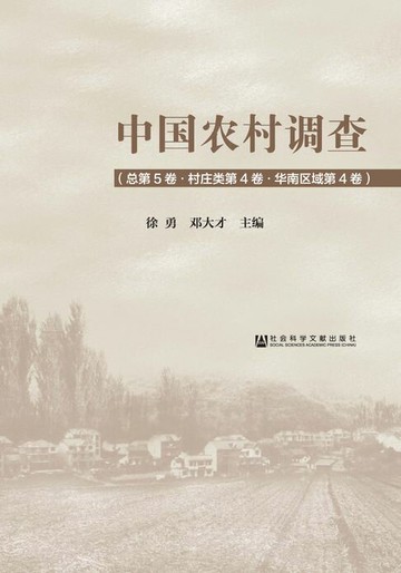 【電子書】中国农村调查（总第5卷．村庄类第4卷．华南区域第4卷）