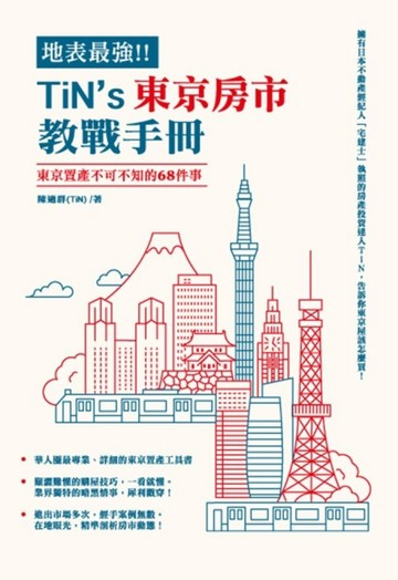 地表最強！TiN’s東京房市教戰手冊[二手書_良好]