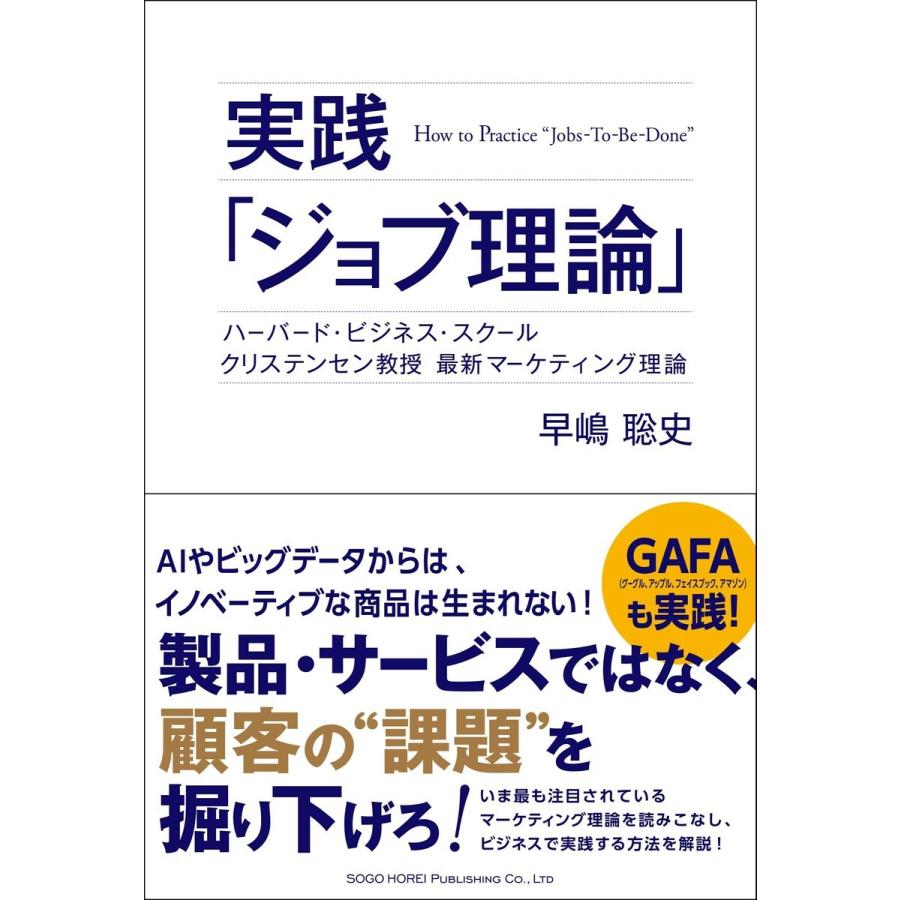 実践 ジョブ理論 ハーバード・ビジネス・スクールクリステンセン教授最新マーケティング理論