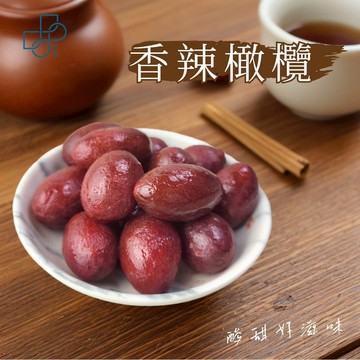 【辣味橄欖】香辣橄欖 蜜餞果乾 古早味零食 鹹甜帶辣 回味解饞