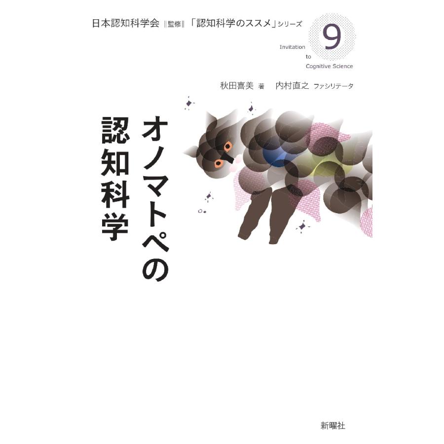 オノマトペの認知科学