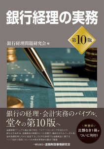 銀行経理の実務 銀行経理問題研究会