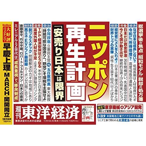 週刊東洋経済 2021年11 6号[雑誌](「安売り日本」はもう限界 ニッポン再生計画)