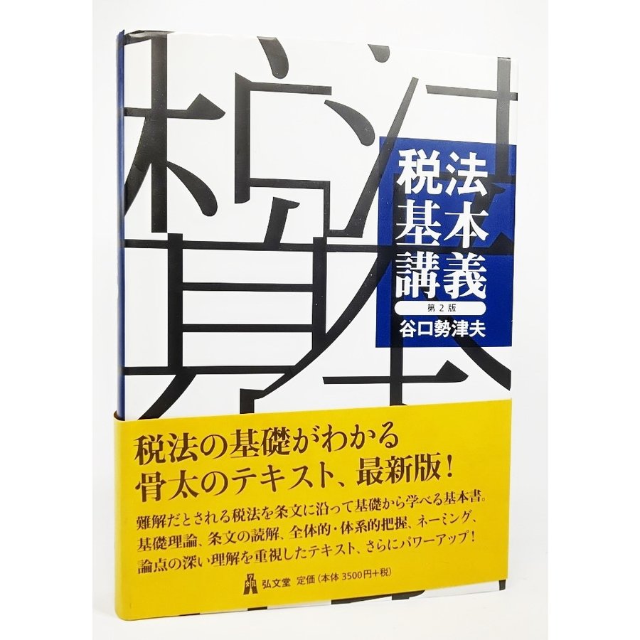 税法基本講義 (第2版) 谷口勢津夫 著 弘文堂