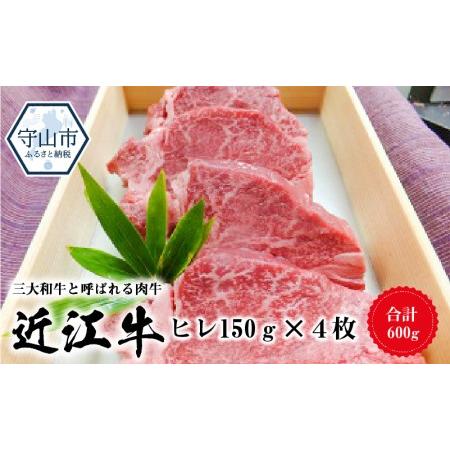 ふるさと納税 近江牛ヒレ　150ｇ×４枚 滋賀県守山市