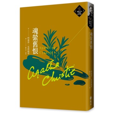 魂縈舊恨(克莉絲蒂繁體中文版20週年紀念珍藏62)