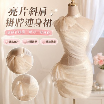【上新】8-5亮片連身裙 微辣洋裝 淑女名媛風 熟女洋裝 仙氣遮肚子 上班族洋裝 波點斜肩掛脖連衣裙蝴蝶結網紗短裙純欲風