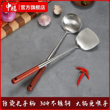 中福鍋鏟炒勺湯勺套裝家用炒鍋304不銹鋼花梨木鐵鍋專用長柄鐵鏟