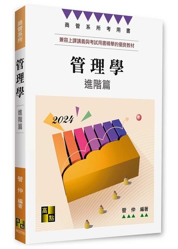 管理學進階篇 (3版) 管仲 2023 高點文化
