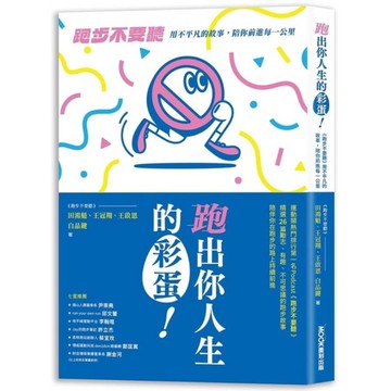 跑出你人生的彩蛋：《跑步不要聽》用不平凡的故事，陪你前進每一公里