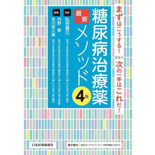 糖尿病治療薬最新メソッド　まずはこうする！次の一手はこれだ！   弘世貴久