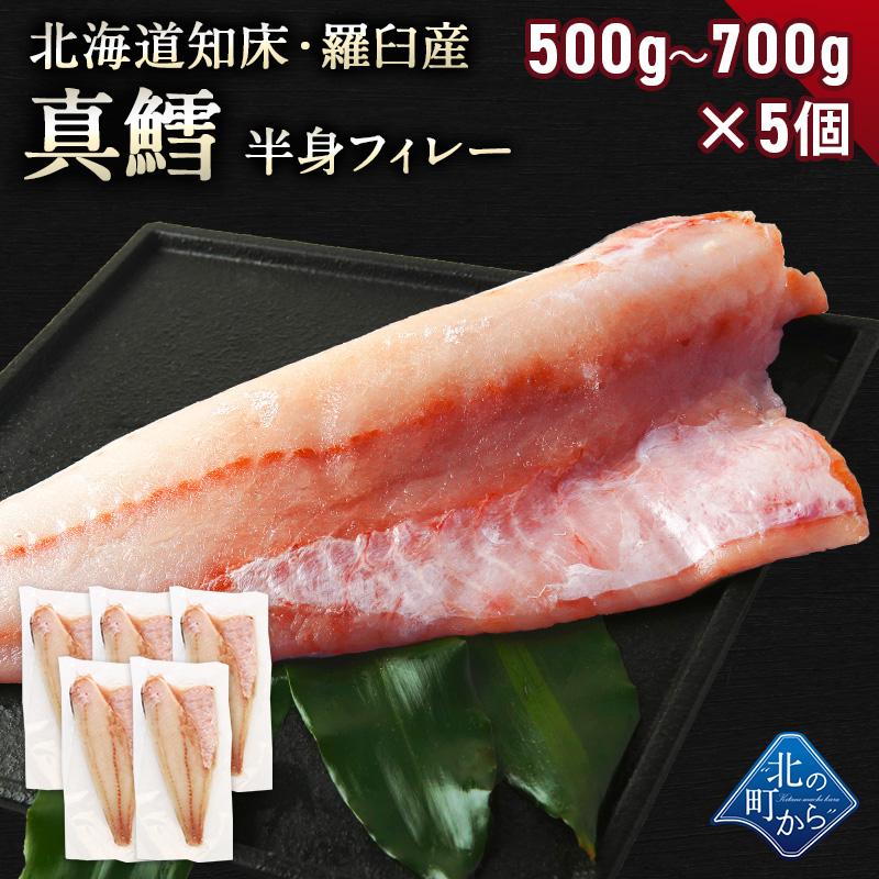 鱈(タラ) 知床・羅臼産 500g〜700g×5個セット 鱈半身フィレー 身締まりもよく、うまみがのった知床羅臼産の真タラ！ たら タラ 真鱈 マダラ 真たら