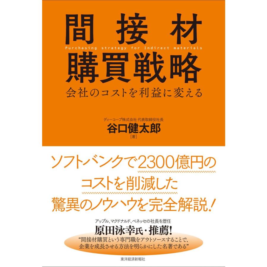 間接材購買戦略 会社のコストを利益に変える