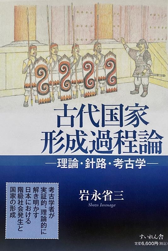 理論・針路・考古学[9784863696983]　岩永省三/古代国家形成過程論　LINEショッピング