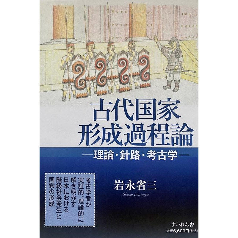 岩永省三/古代国家形成過程論 理論・針路・考古学[9784863696983 