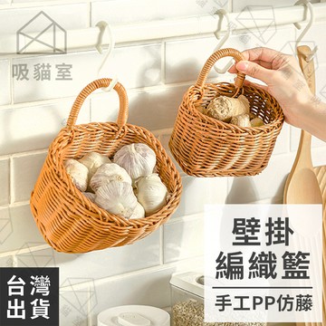 【吸貓室🖤隔日到貨】藤編籃 置物籃 掛籃 PP 藤編提籃 收納掛籃 廚房收納籃 懸掛收納籃 收納筐 掛式收納籃 吊籃