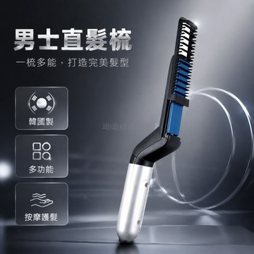 台灣出貨✨ 直發梳 多功能 韓國製 順髮 按摩造型 梳髮定型 男士適用