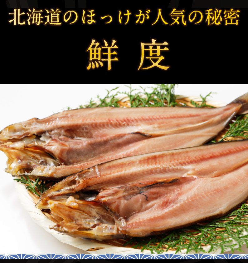 御歳暮 お歳暮 ギフト 特大ほっけ一夜干し 北海道産 真ほっけ 1枚 400g〜450g　送料無料 産地直送 ギフト ご贈答 Y凍