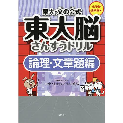 東大・文の会式東大脳さんすうドリル 論理・文章題編