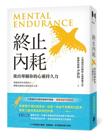 終止內耗：養出專屬你的心靈持久力[二手書_良好]
