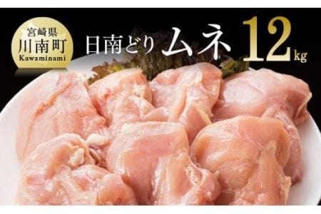 宮崎県産若鶏 ムネ肉 12kg 肉 鶏 鶏肉 国産鶏肉