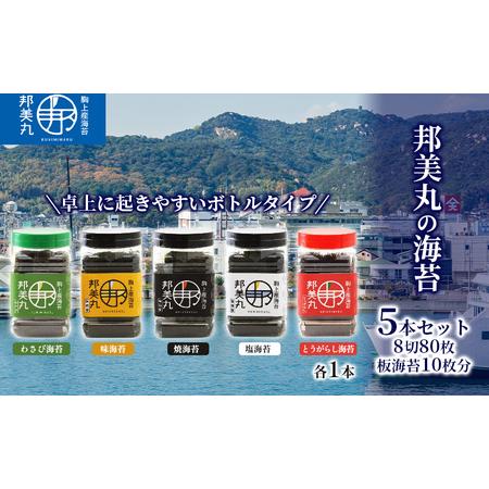 ふるさと納税 邦美丸 の 海苔 (8切80枚 板海苔10枚分) 5本 セット のり 加工食品 乾物 岡山県玉野市