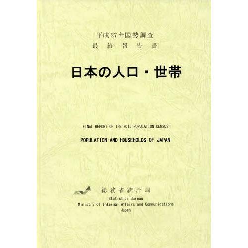 日本の人口・世帯 国勢調査最終報告書 平成27年