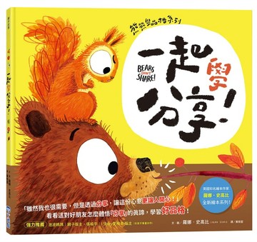 【熊熊學品格系列】一起學分享！