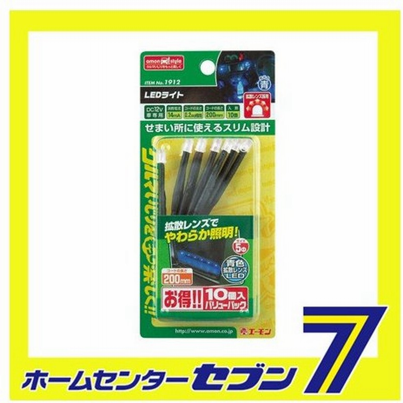 Ledライト 青 10個入り 1912 エーモン工業 Amon 車用品 カー用品 Led 車内用 インテリア照明 Ledライト ブルー 通販 Lineポイント最大0 5 Get Lineショッピング