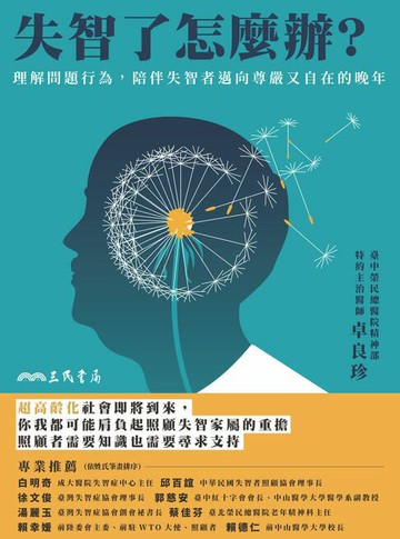 【電子書】失智了怎麼辦？：理解問題行為，陪伴失智者邁向尊嚴又自在的晚年