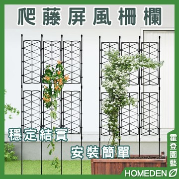 【隔日到貨】爬藤屏風柵欄 6桿2片 圍欄 爬藤支架 花架 柵欄花架 攀爬支架 爬藤架 網格架【HOMEDEN霍登園藝】
