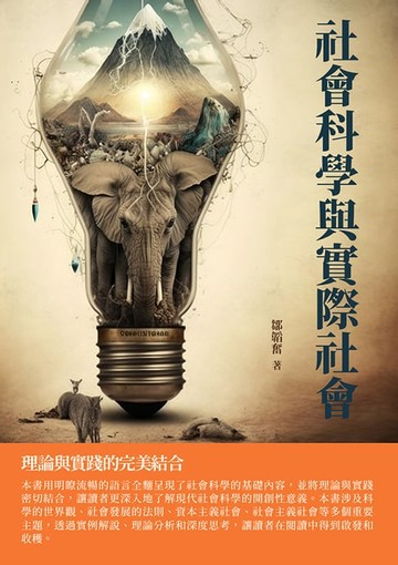 【電子書】社會科學與實際社會：理論與實踐的完美結合