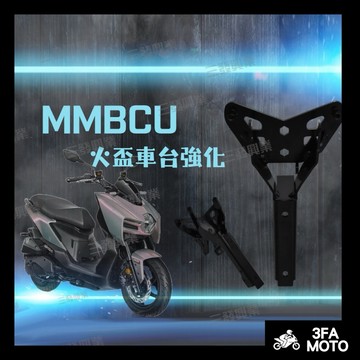 【三發】JSTC火盃車台強化支架 MMBCU曼巴強化支架 面板支架 車殼支架 強化支架 曼巴支架 面板支架 火盃強化支架