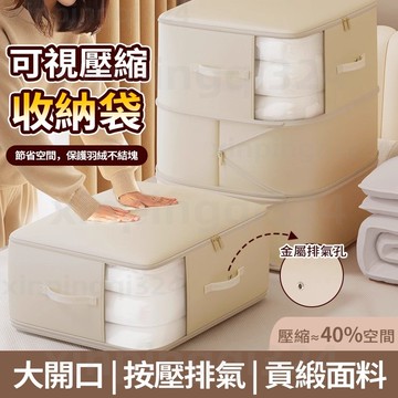 可視被子收納袋 貢緞收納袋 棉被收納袋 分裝袋壓壓袋 衣物收納袋 羽絨服收納包 換季冬被收納袋 拉鍊旅行壓縮收納包 防潮