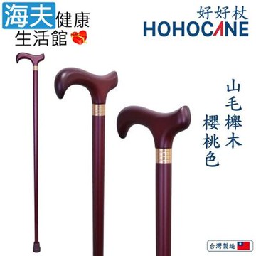 北匠醫療用手杖 未滅菌 海夫健康生活館 好好杖 天然實木拐杖 櫻桃色 1006-003-DEC