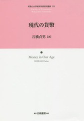 [書籍] 現代の貨幣 (和歌山大学経済学部研究叢書) 石橋貞男 著 NEOBK-1907531