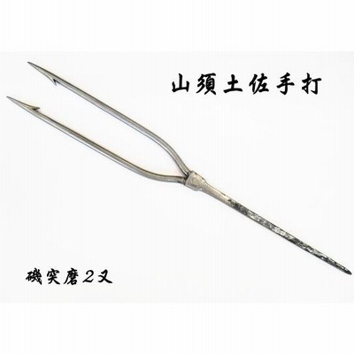 山須 土佐手打ち うなぎ突き ９本ヤス r400