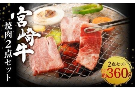 宮崎牛 焼肉 2点セット 合計約360g