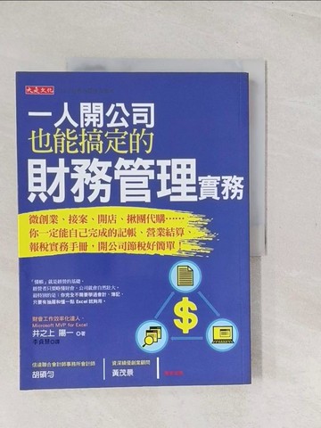 【書寶二手書T1／財經企管_YSQ】一人開公司也能搞定的財務管理實務_井之上 陽一