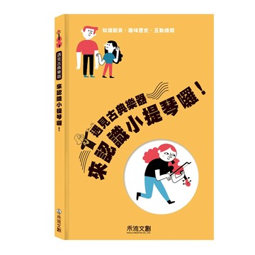 【禾流文創 | 官方童書館】遇見古典樂器 來認識小提琴囉！