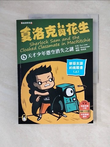 【書寶二手書T1／兒童文學_ZHX】夏洛克與花生6：天才少年憑空消失之謎(邪惡主謀的挑戰書)上_Drewscape