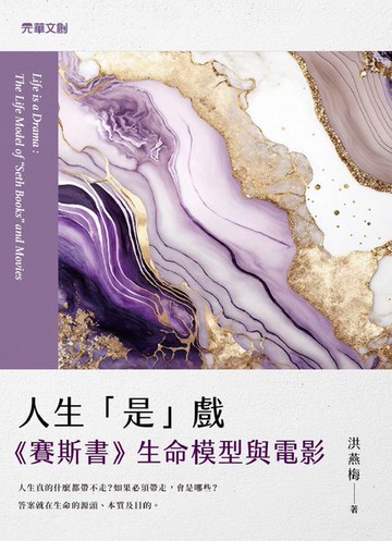 【電子書】人生「是」戲：《賽斯書》生命模型與電影
