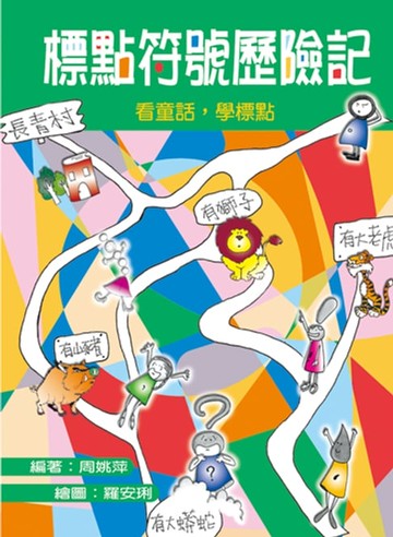 【電子書】標點符號歷險記