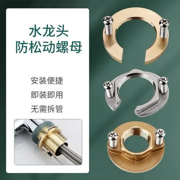 🔥臺灣24H🔥廚房衛生間洗菜盆水龍頭加固神器 防止水龍頭鬆動螺母緊固件 麵盆通用廚房水龍頭底座緊固配件 ZSHF
